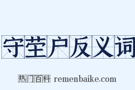 守茔户反义词是什么意思的图片